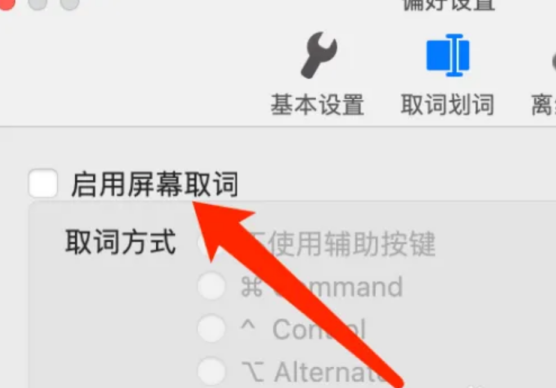 Mac版有道词典如何启用屏幕取词? Mac版有道词典如何启用屏幕取词?