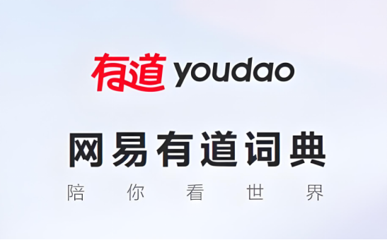 有道词典是什么有哪些版本 有道词典是什么有哪些版本