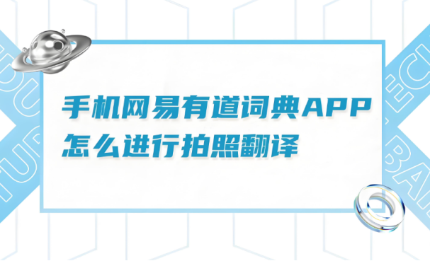 网易有道词典,拍照,在线翻译 网易有道词典,拍照,在线翻译
