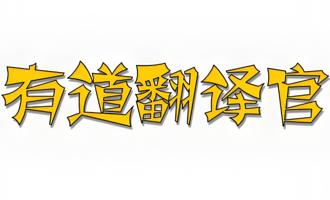 网易有道翻译有什么产品? 网易有道翻译有什么产品?