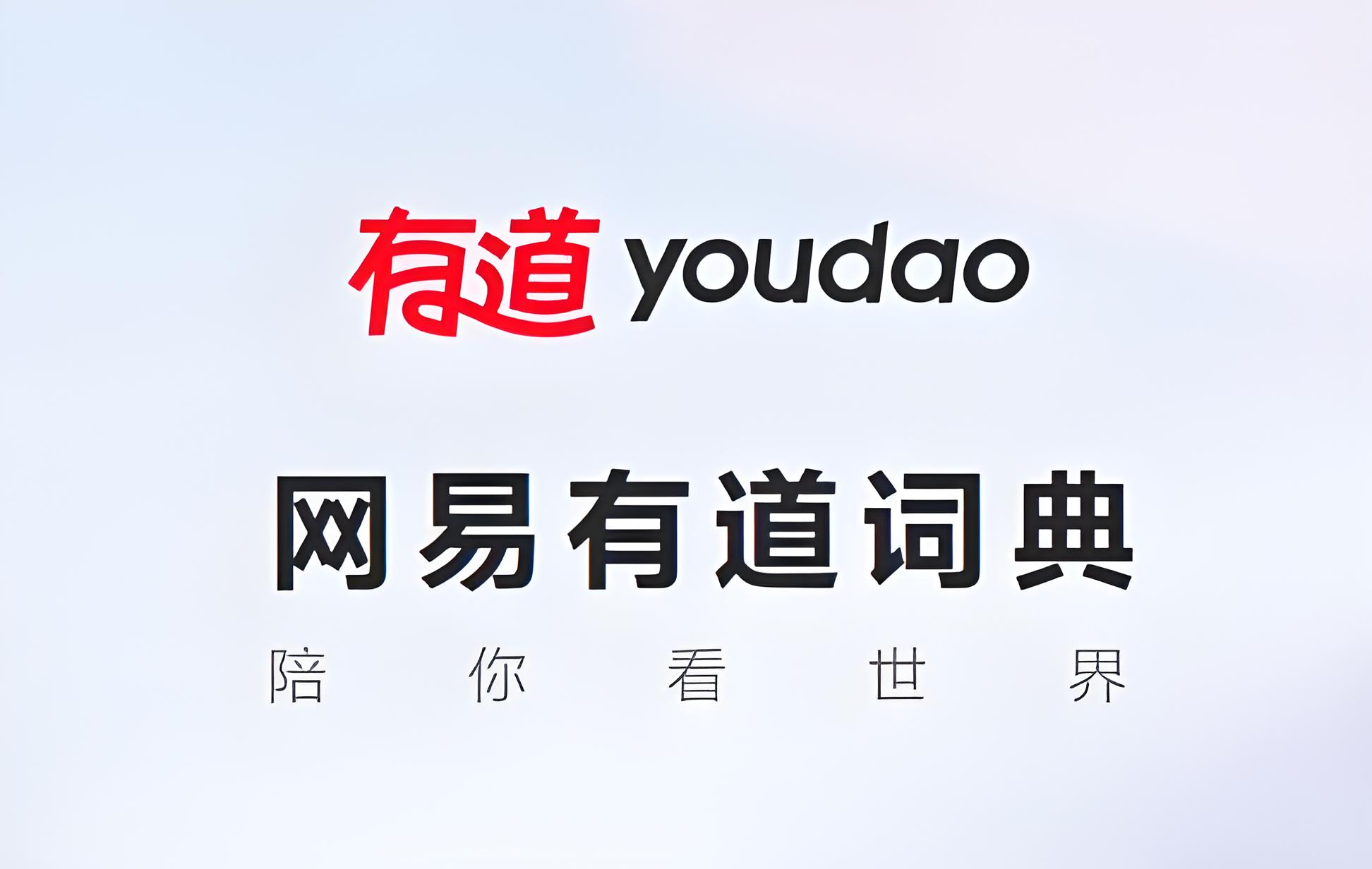 下载最新版本有道翻译