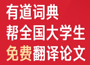 有道软件在论文翻译中的使用方法与注意事项