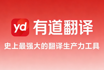 有道翻译常见问题有哪些解决方法? 有道翻译常见问题有哪些解决方法?