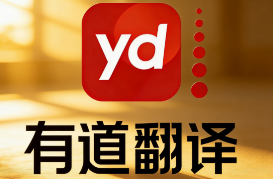 有道翻译怎么翻译图片文字? 有道翻译怎么翻译图片文字?