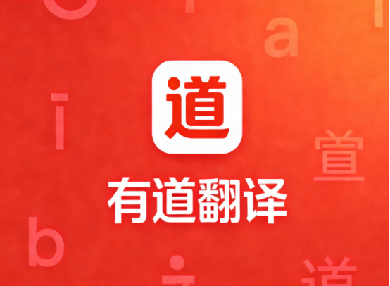 有道翻译可以在没有WiFi的情况下使用吗？