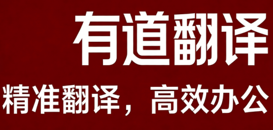 有道翻译有字数限制吗？